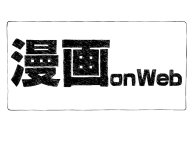 漫画onWeb 無料漫画・無料本 サムネイル 漫画onWeb 無料漫画・無料本 サムネイル